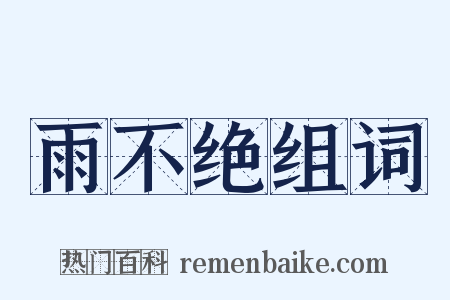 雨不绝组词是什么意思的图片